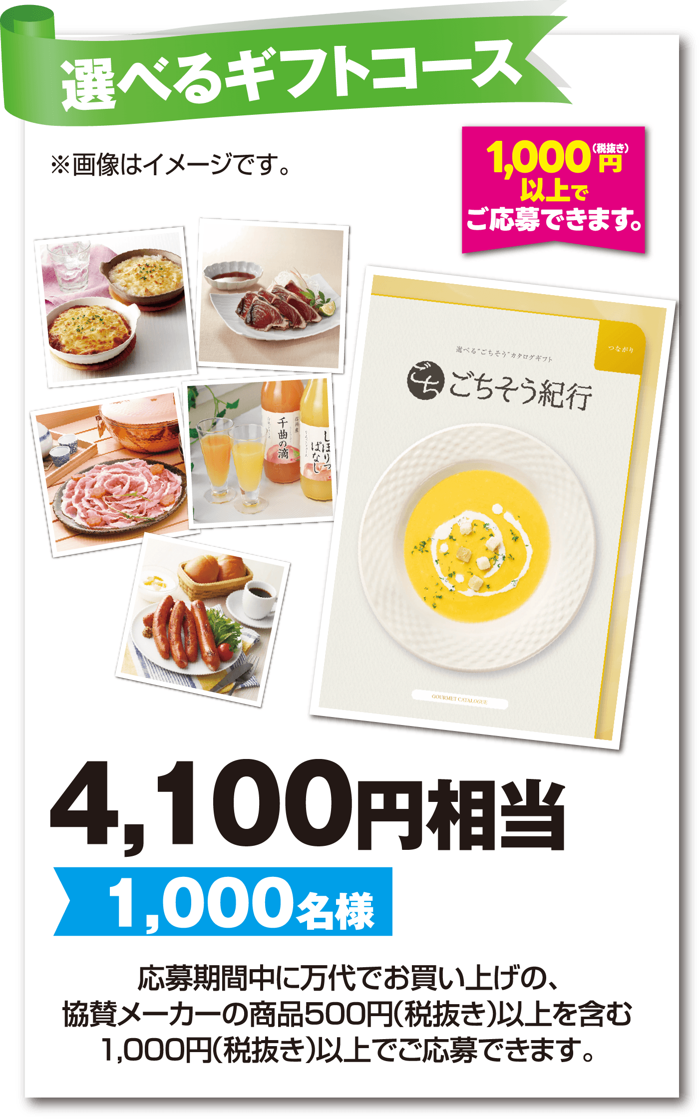 選べるギフトコース 4,100円相当【1,000名様】応募期間中に万代でお買い上げの、協賛メーカーの商品500円（税抜き）以上を含む1,000円（税抜き）以上でご応募できます。 ※画像はイメージです。