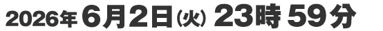 2026年6月2日（火）23時59分